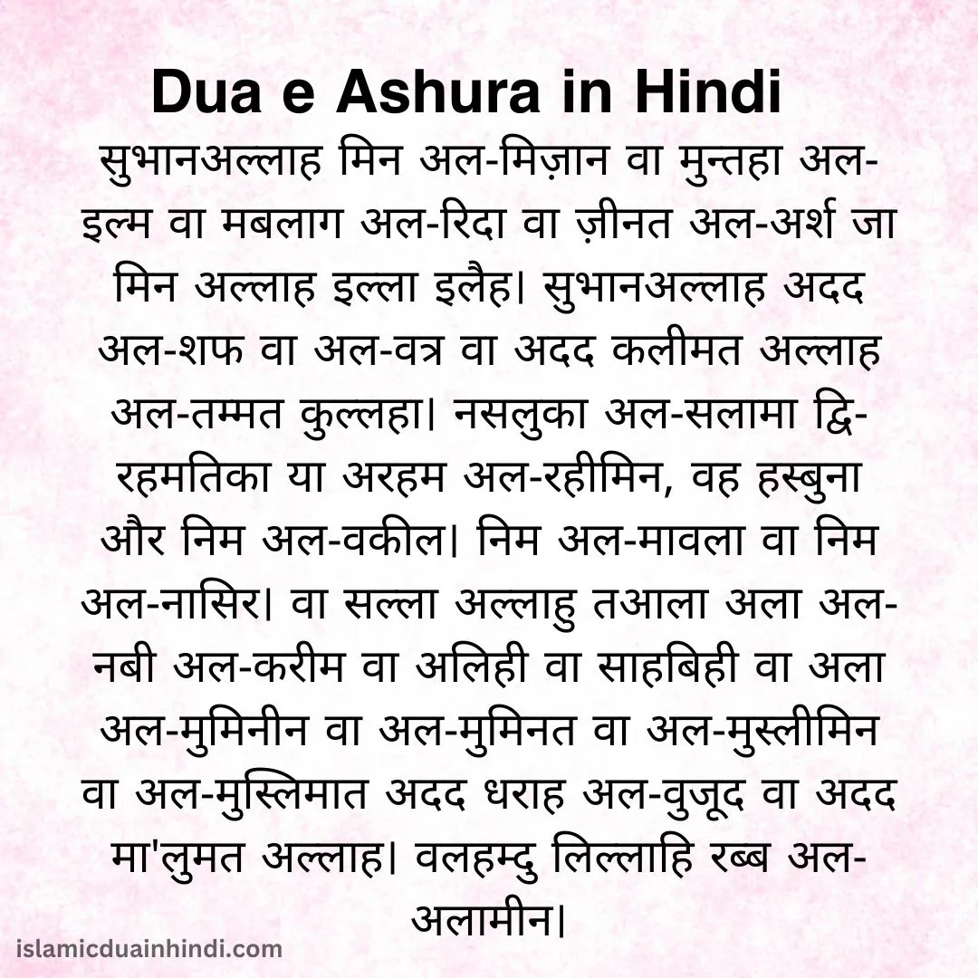 दुआ ए आशूरा हिंदी में