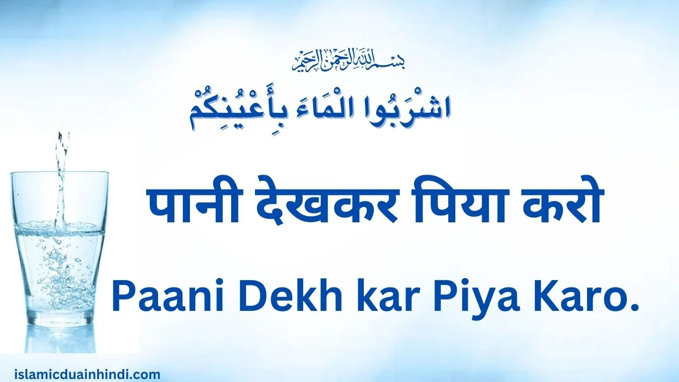 Hadees Hindi Translation पानी देखकर पिया करो” Paani Dekh kar Piya Karo