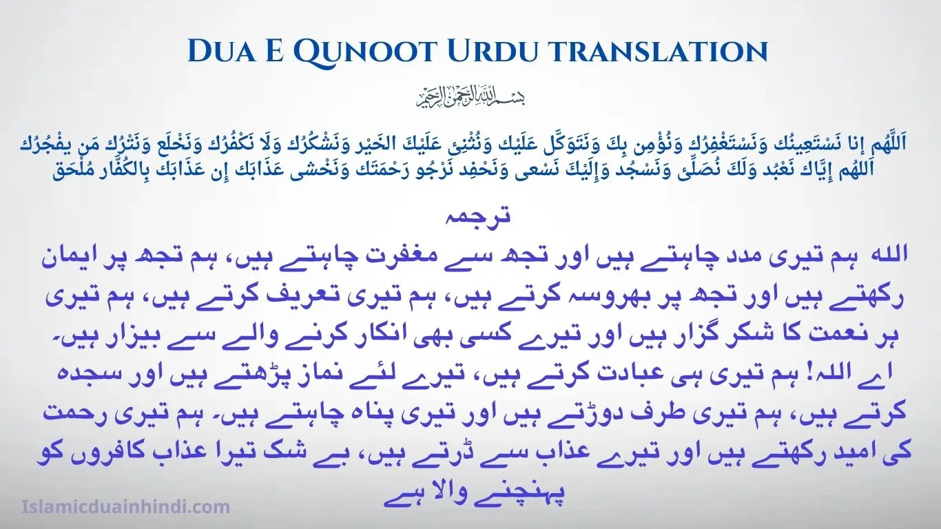 Dua E Qunoot Urdu translation