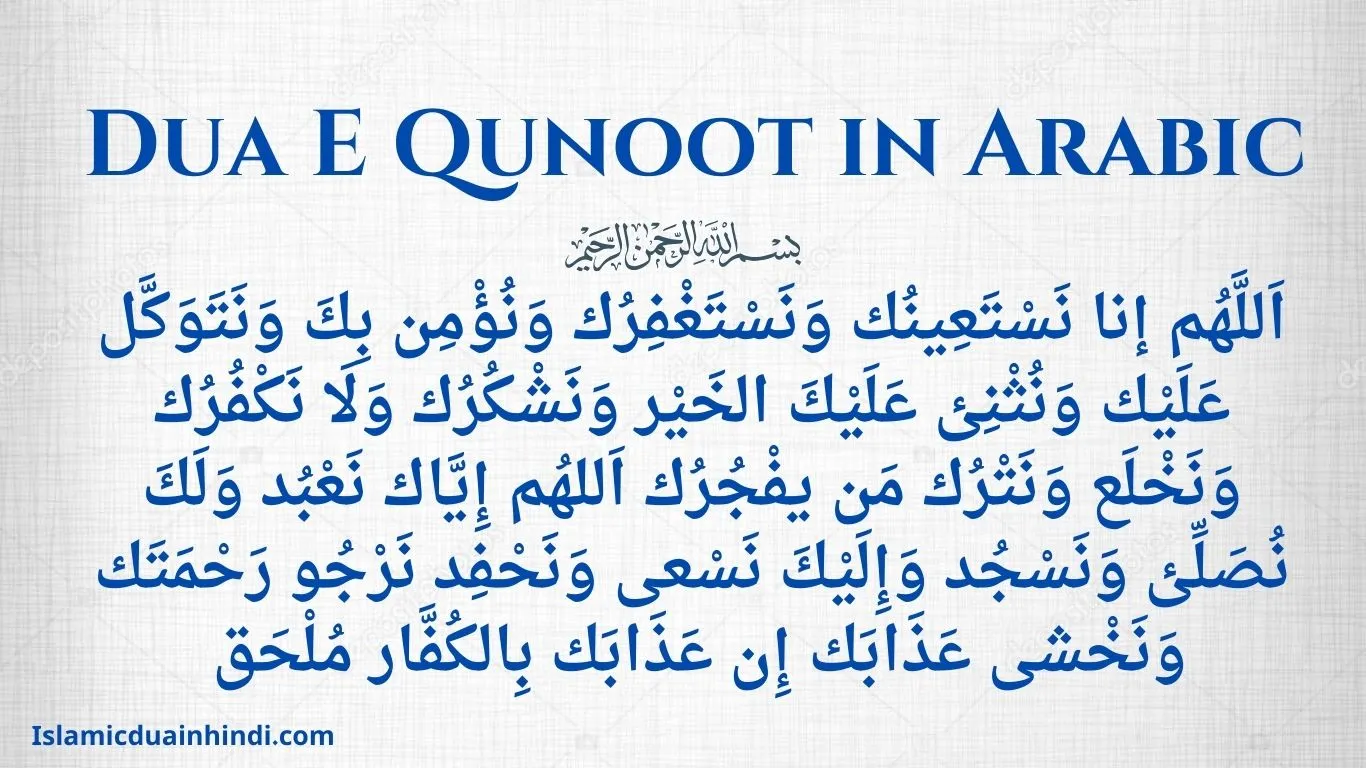 Dua E Qunoot in Arabic