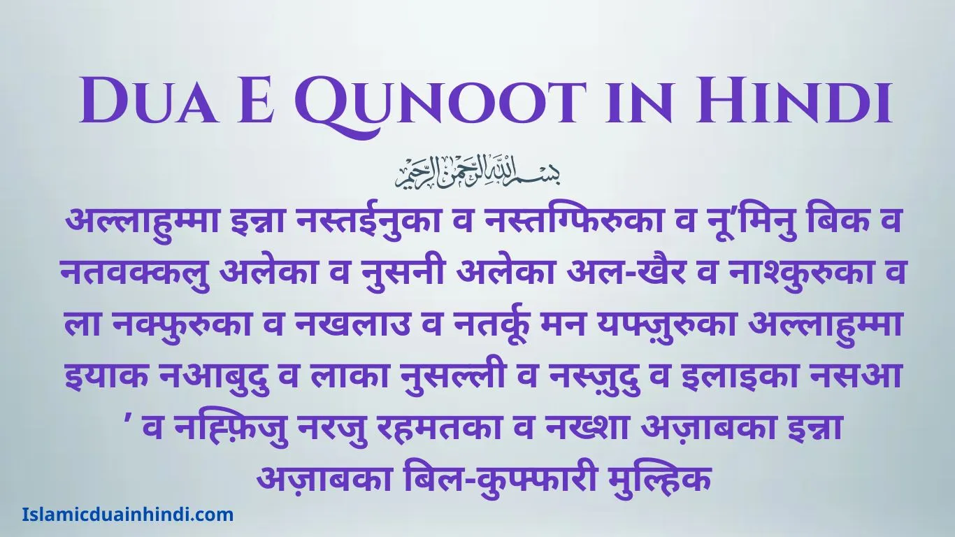 Dua E Qunoot in Hindi