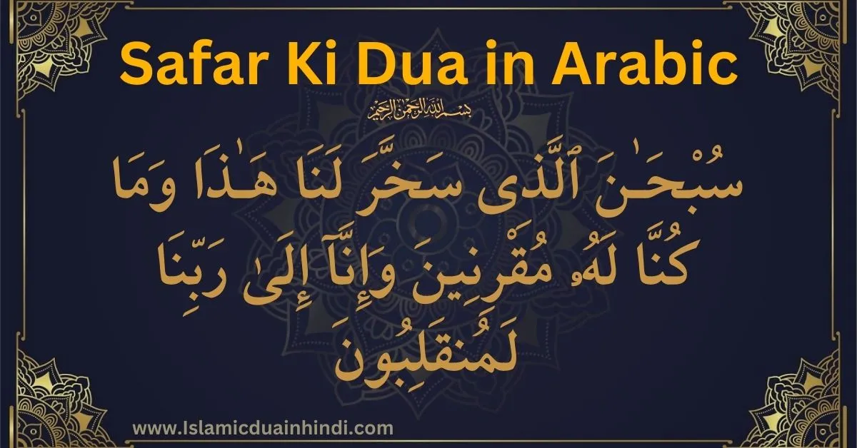 safar ki dua in Arabic