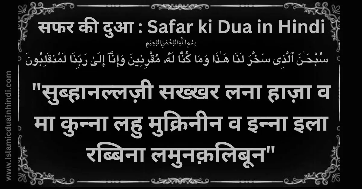 safar ki dua in Hindi