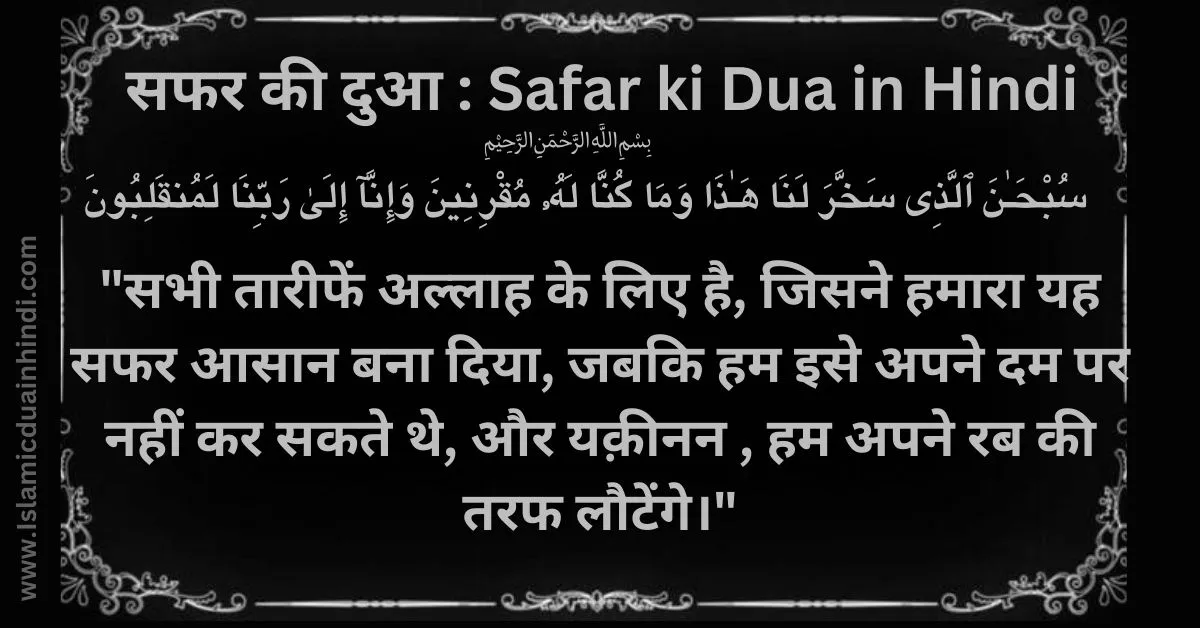 safar ki dua in Hindi