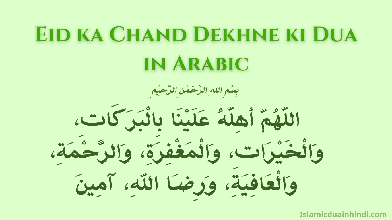 Eid ka Chand Dekhne ki Dua in Arabic
