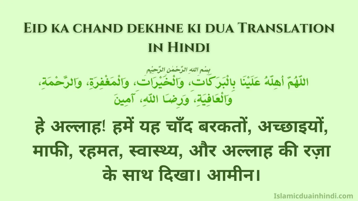 Eid ka chand dekhne ki dua Translation in Hindi