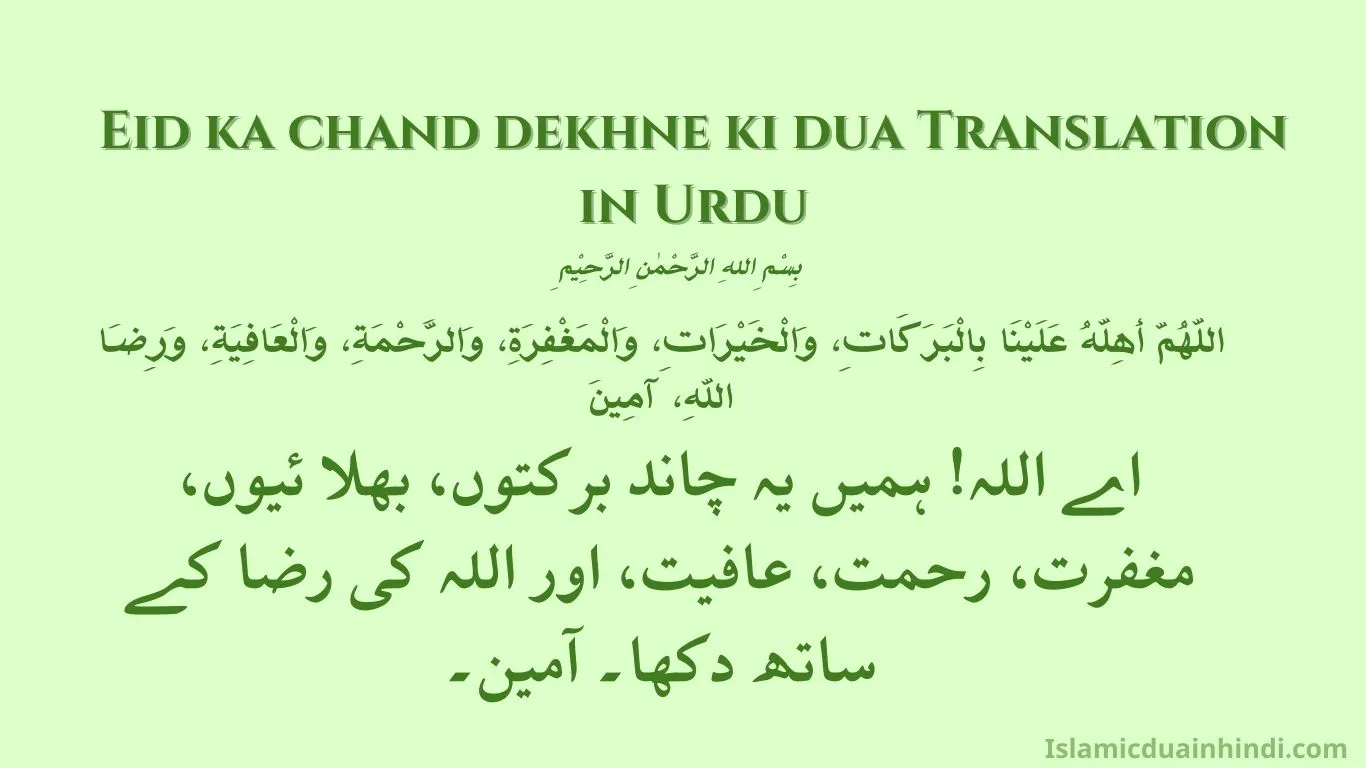 Eid ka chand dekhne ki dua Translation in Urdu