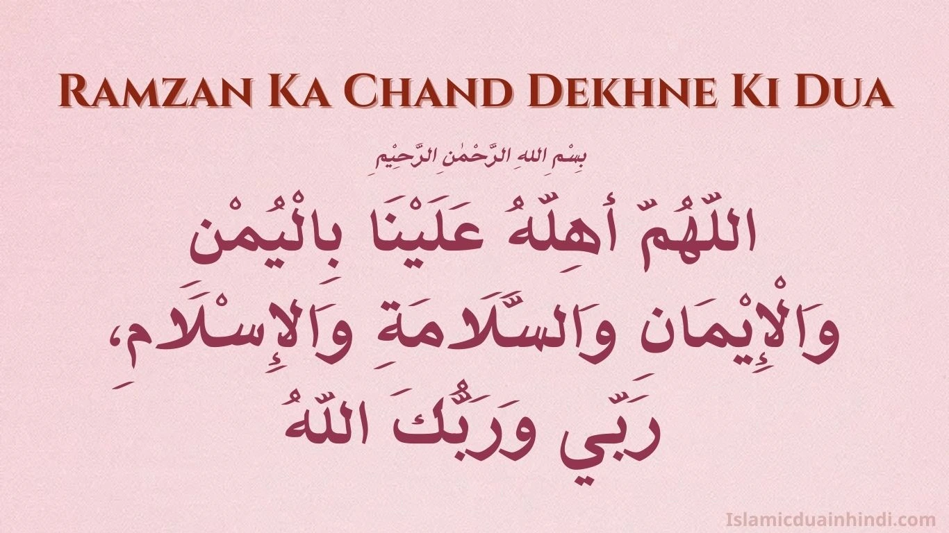 Ramzan Ka Chand Dekhne Ki Dua In Arabic