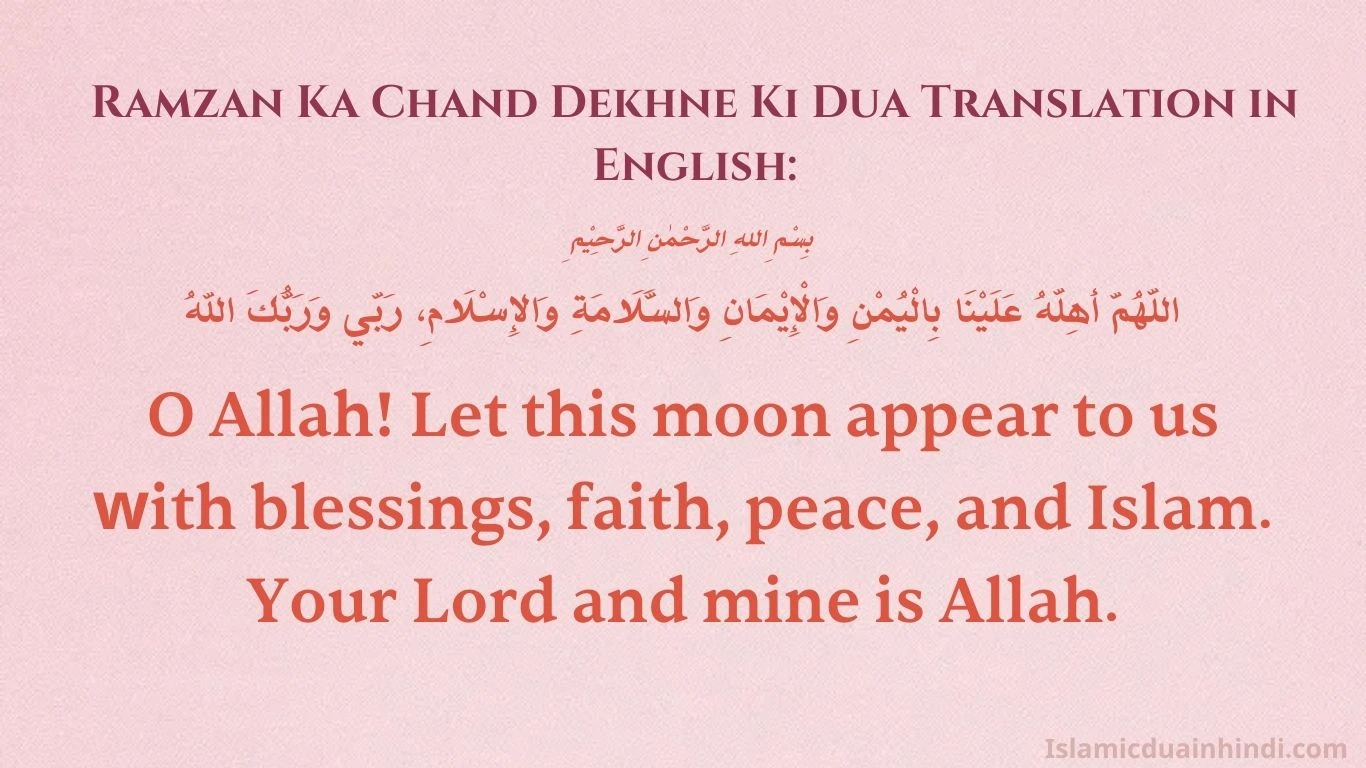Ramzan Ka Chand Dekhne Ki Dua Translation in English