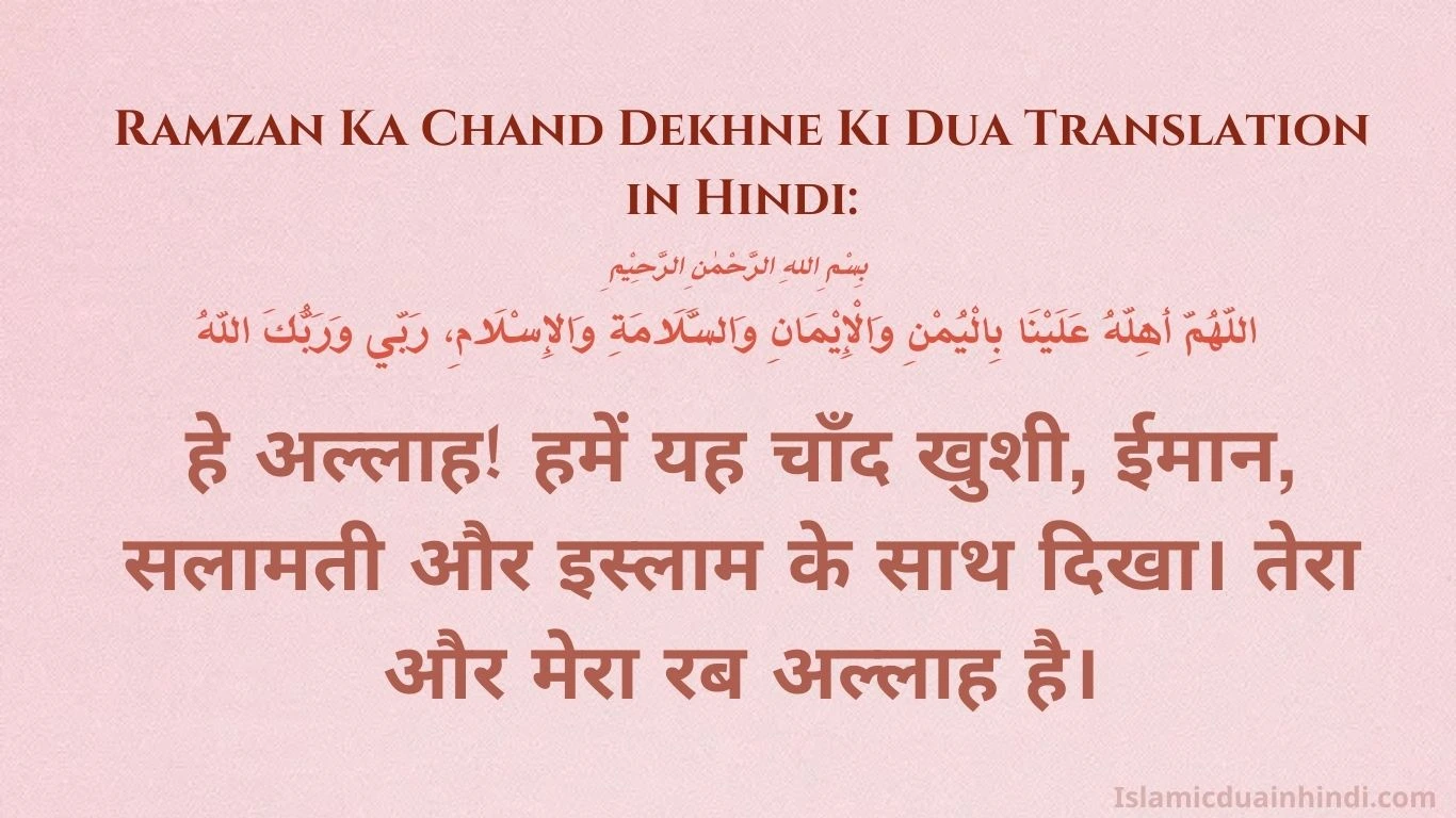 Ramzan Ka Chand Dekhne Ki Dua Translation in Hindi