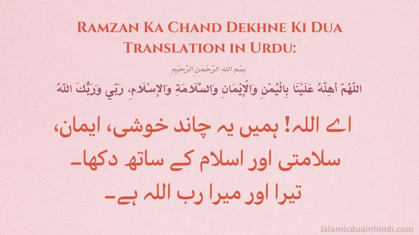 Ramzan Ka Chand Dekhne Ki Dua Translation in Urdu