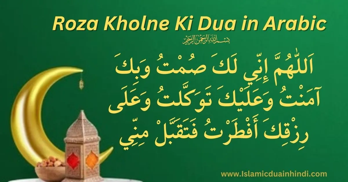 Roza Kholne Ki Dua Arabic Text