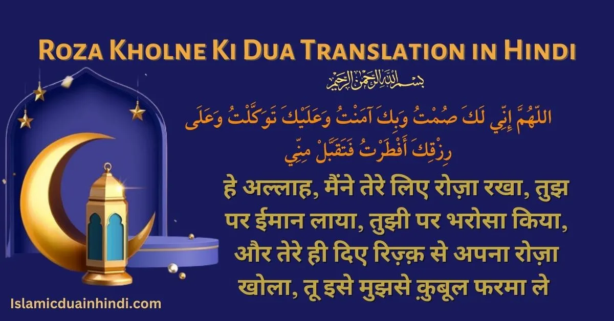 Roza Kholne Ki Dua Translation in Hindi