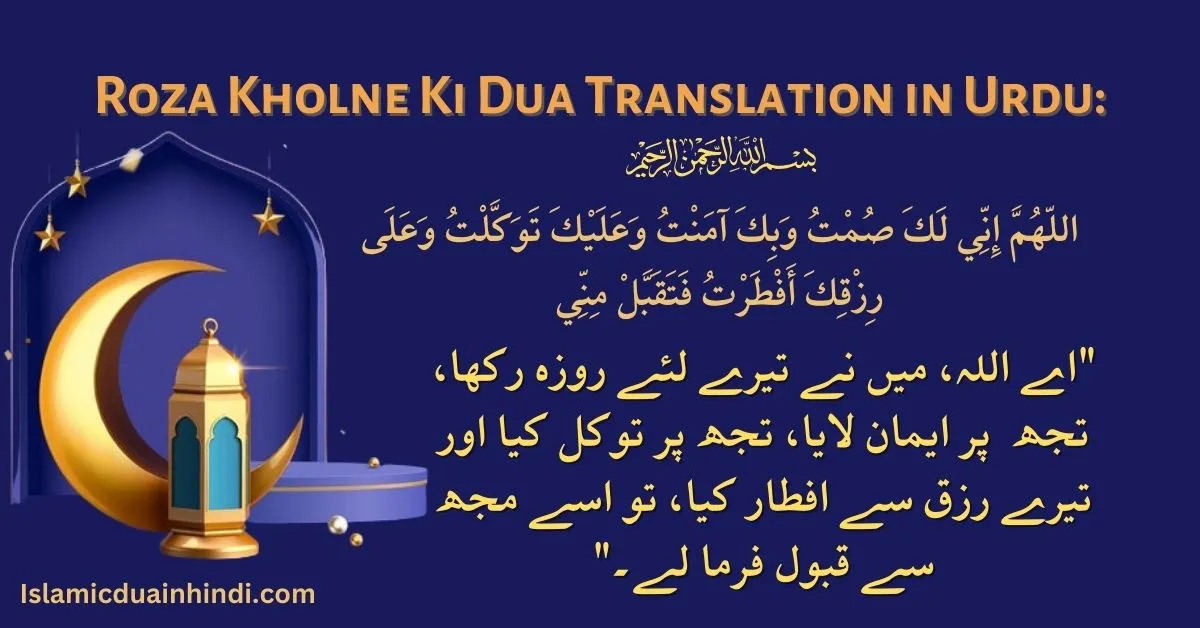 Roza Kholne Ki Dua Translation in Urdu