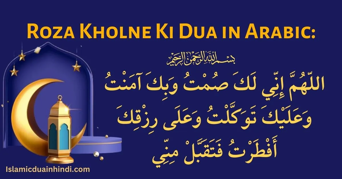 Roza Kholne Ki Dua in Arabic