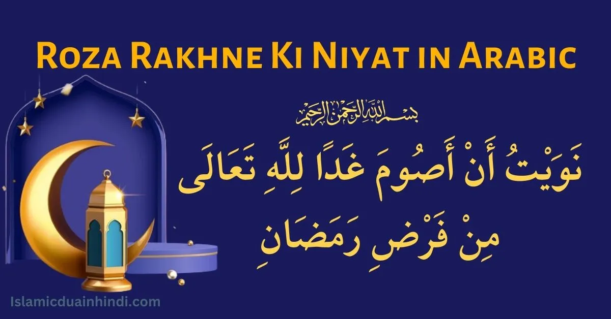 Roza Rakhne Ki Niyat in Arabic