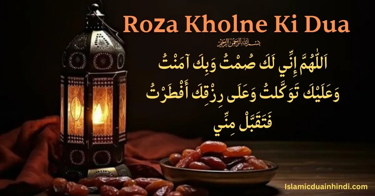 roza kholne ki dua