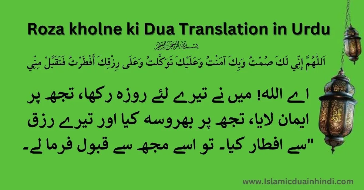 roza kholne ki dua in urdu