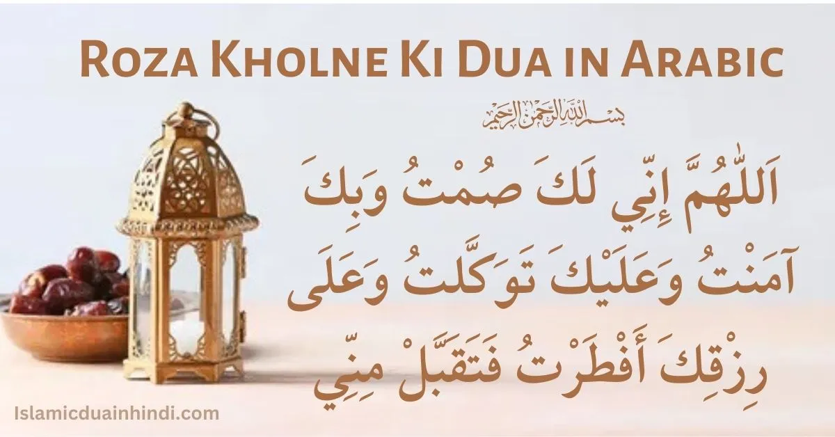 roza kholne ki dua
