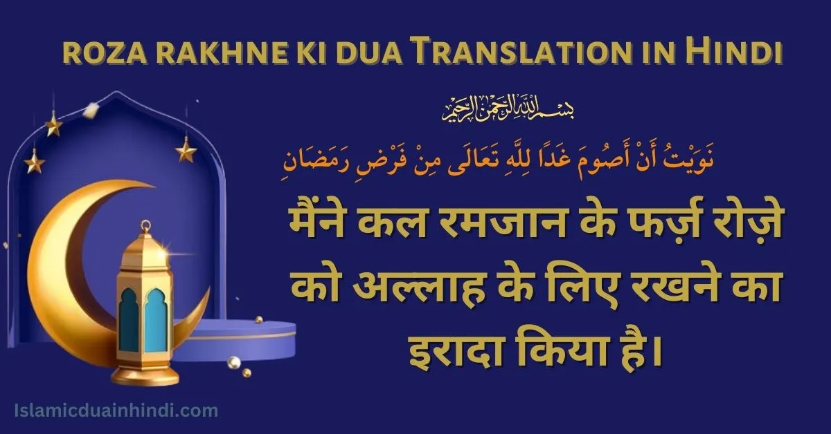roza rakhne ki dua Translation in Hindi