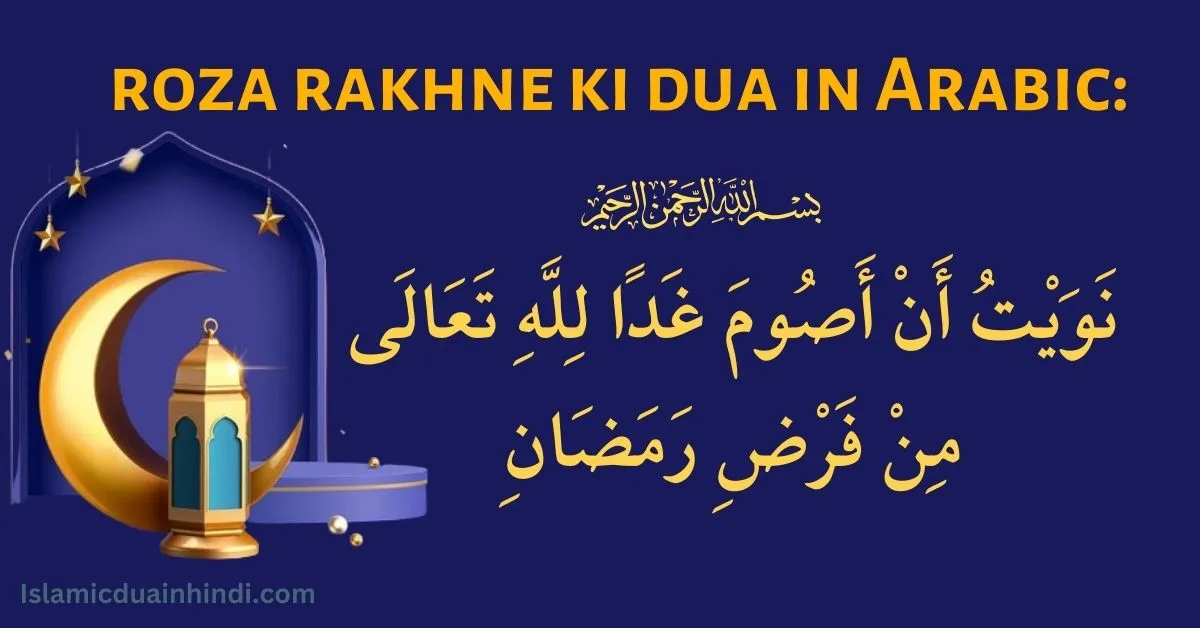 roza rakhne ki dua in Arabic
