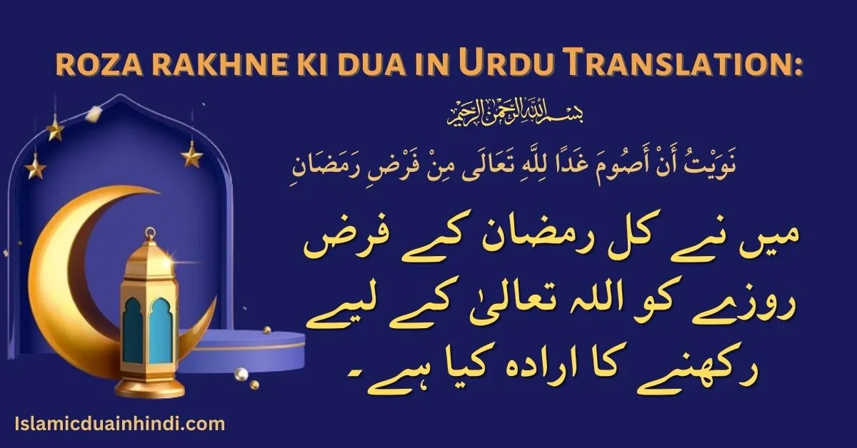 roza rakhne ki dua in Urdu Translation