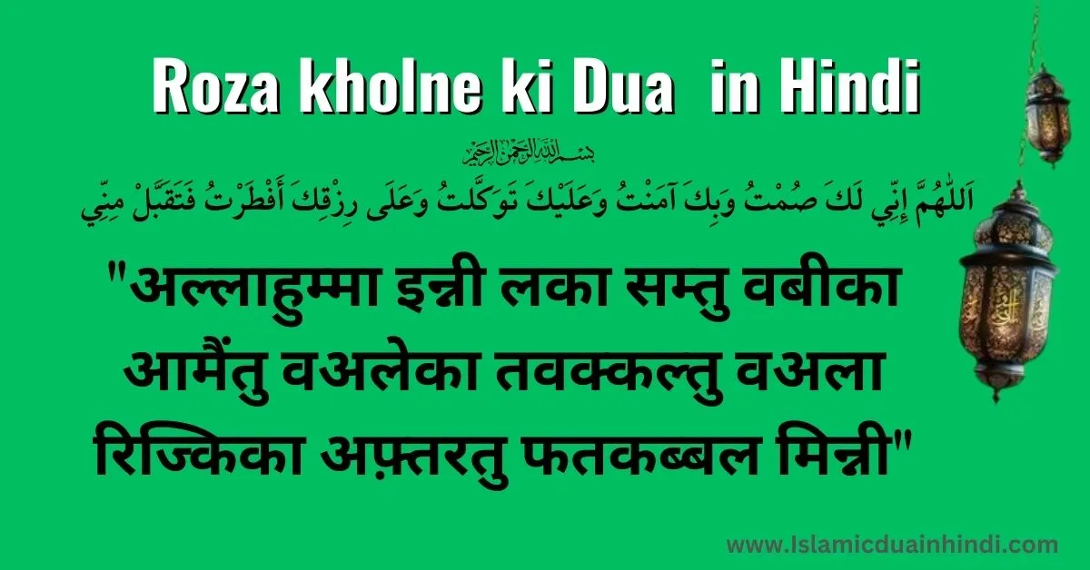 roza kholne ki dua in hindi