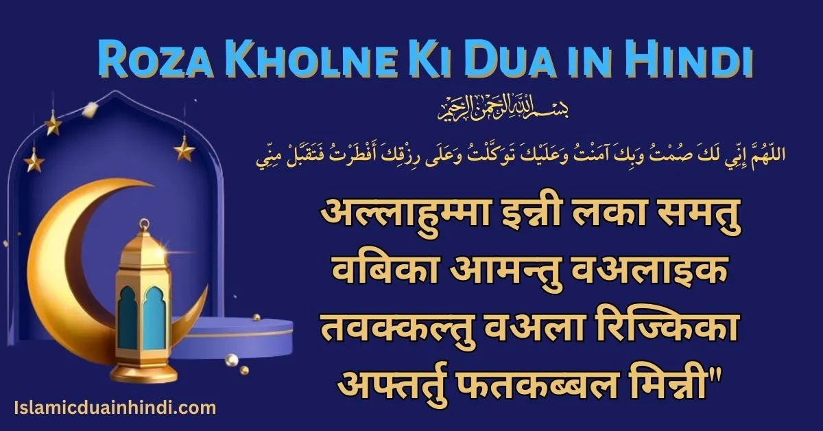 Roza Kholne Ki Dua in Hindi: