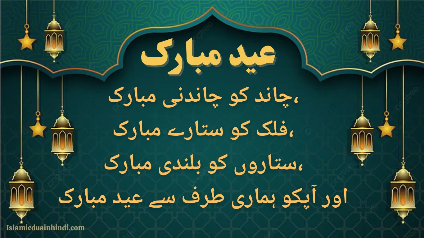 Eid Mubarak Wishes in Urdu 2025