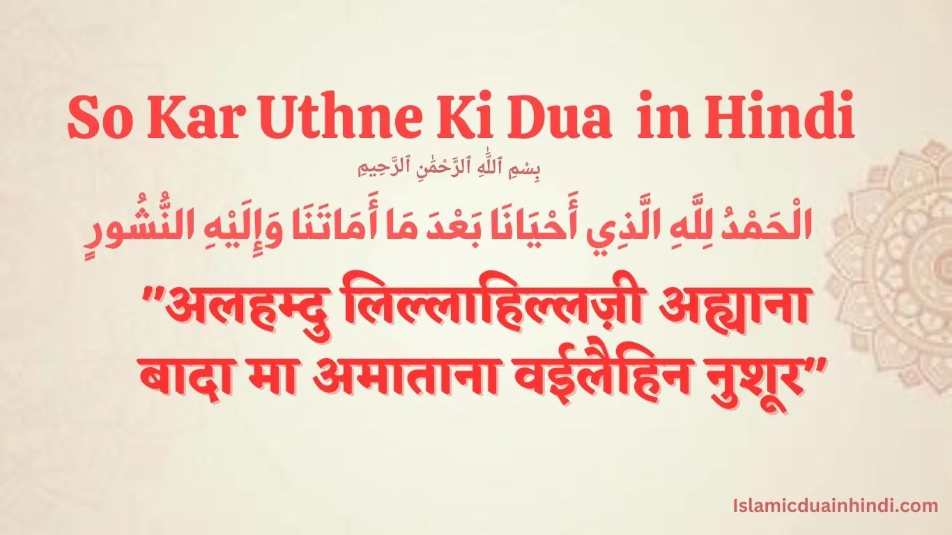 So Kar Uthne Ki Dua in Hindi text: