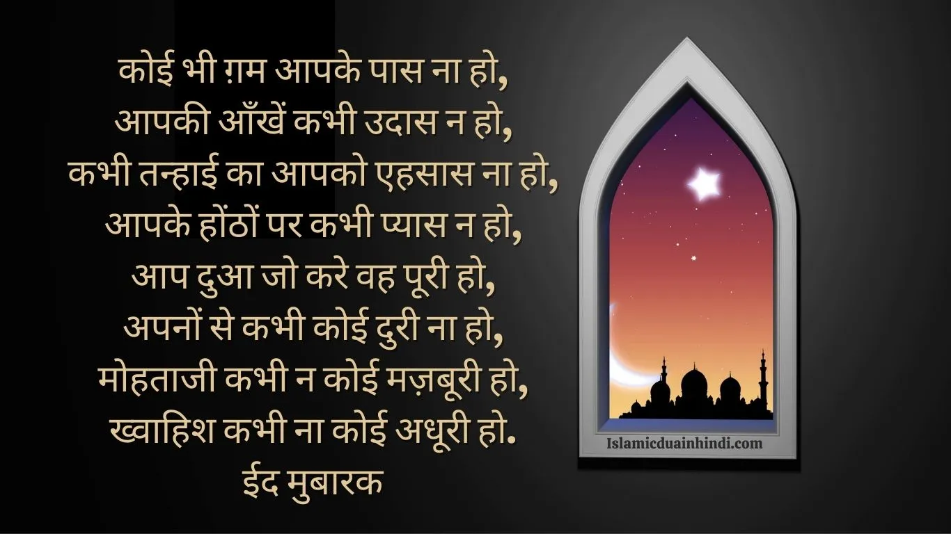 Eid Mubarak Wishes in Hindi for 2025