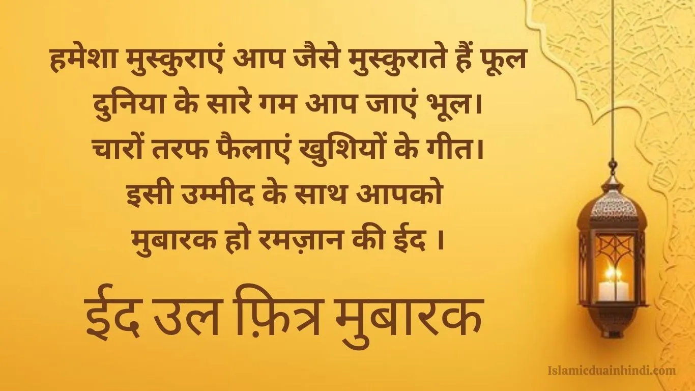 Eid Mubarak Wishes in Hindi 2025