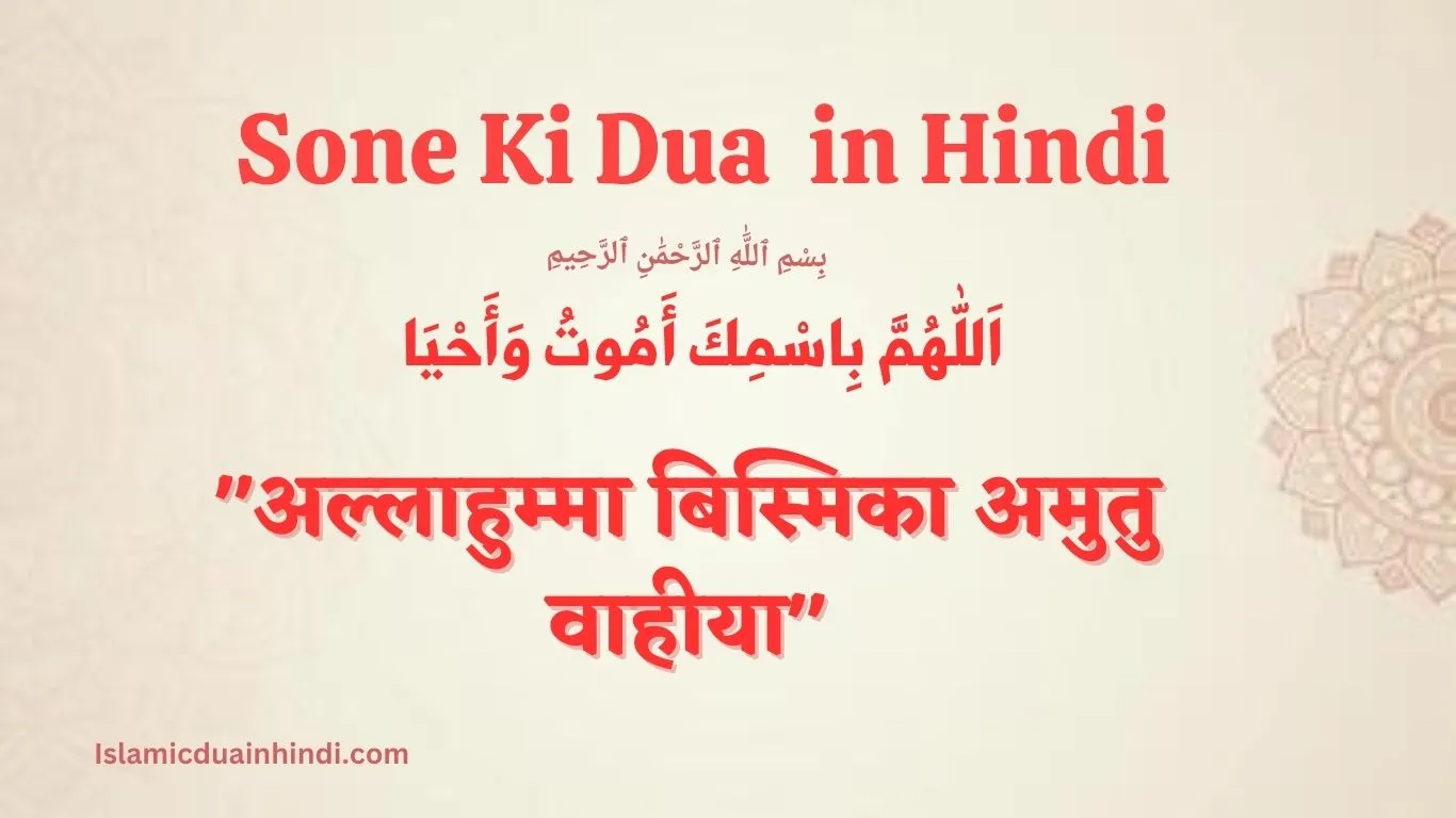 Sone Ki Dua in Hindi text