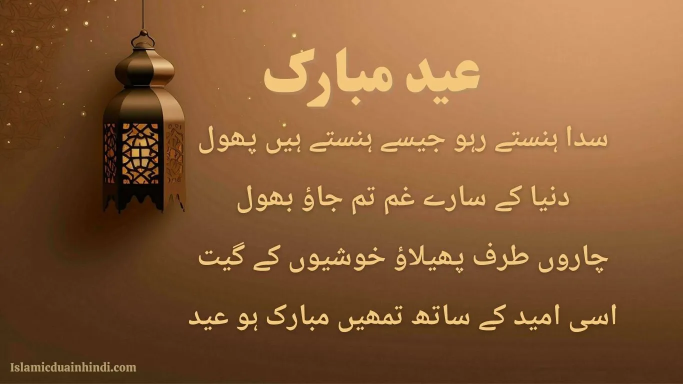 Eid Mubarak Wishes 2025 in Urdu