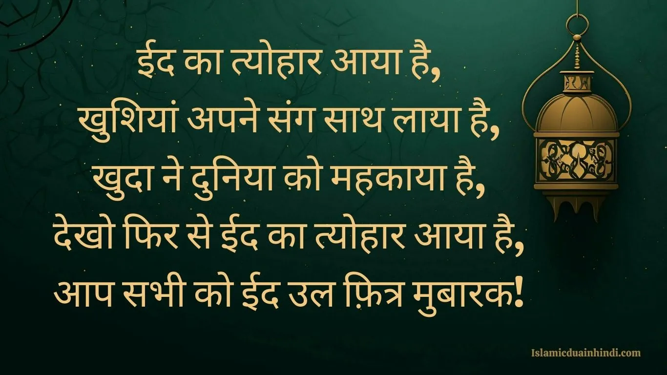 Eid 2025: Eid Mubarak Wishes in hindi : Eid al fitr