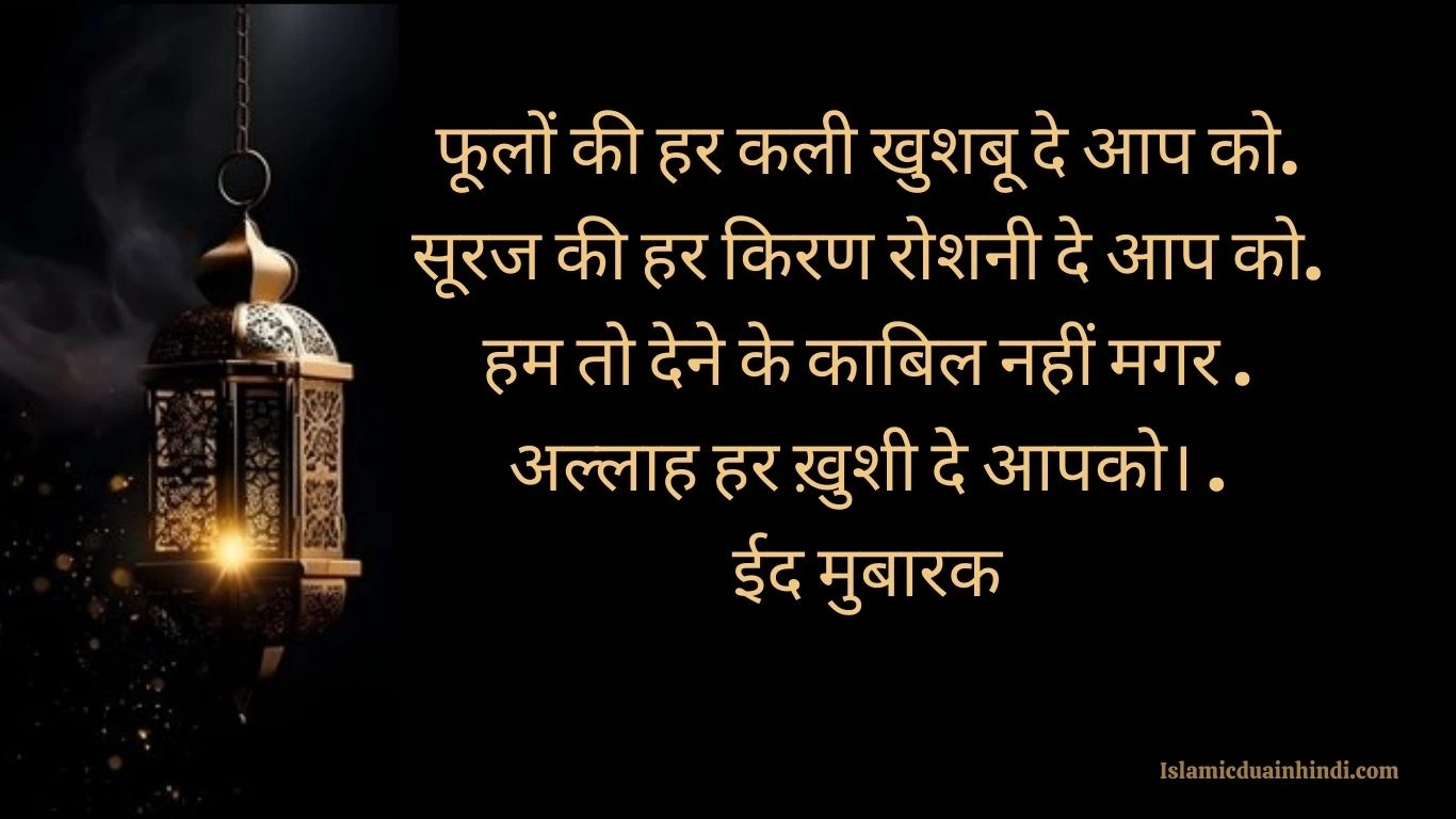 Eid Mubarak wishes in Hindi for Eid al fitr 2025