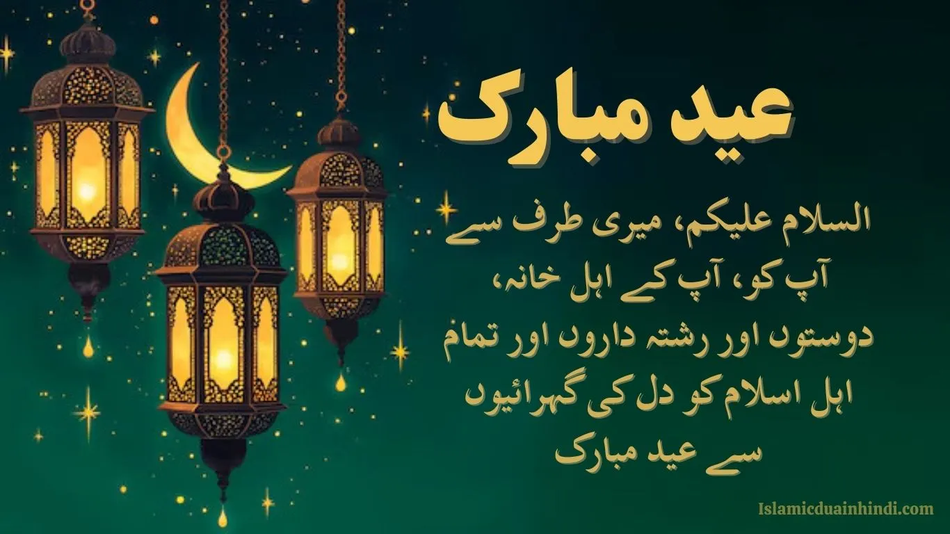Eid Mubarak Wishes in Urdu for 2025