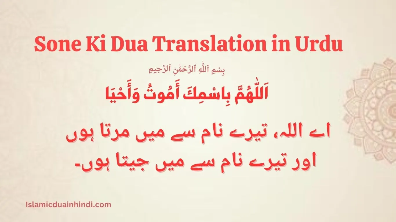 sone ki dua in urdu translation
