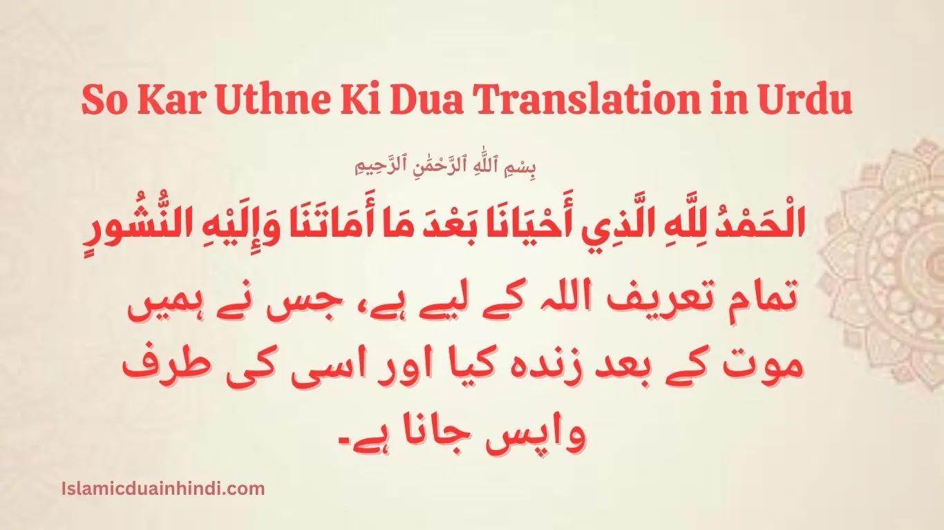 uthne ki dua in Urdu translation