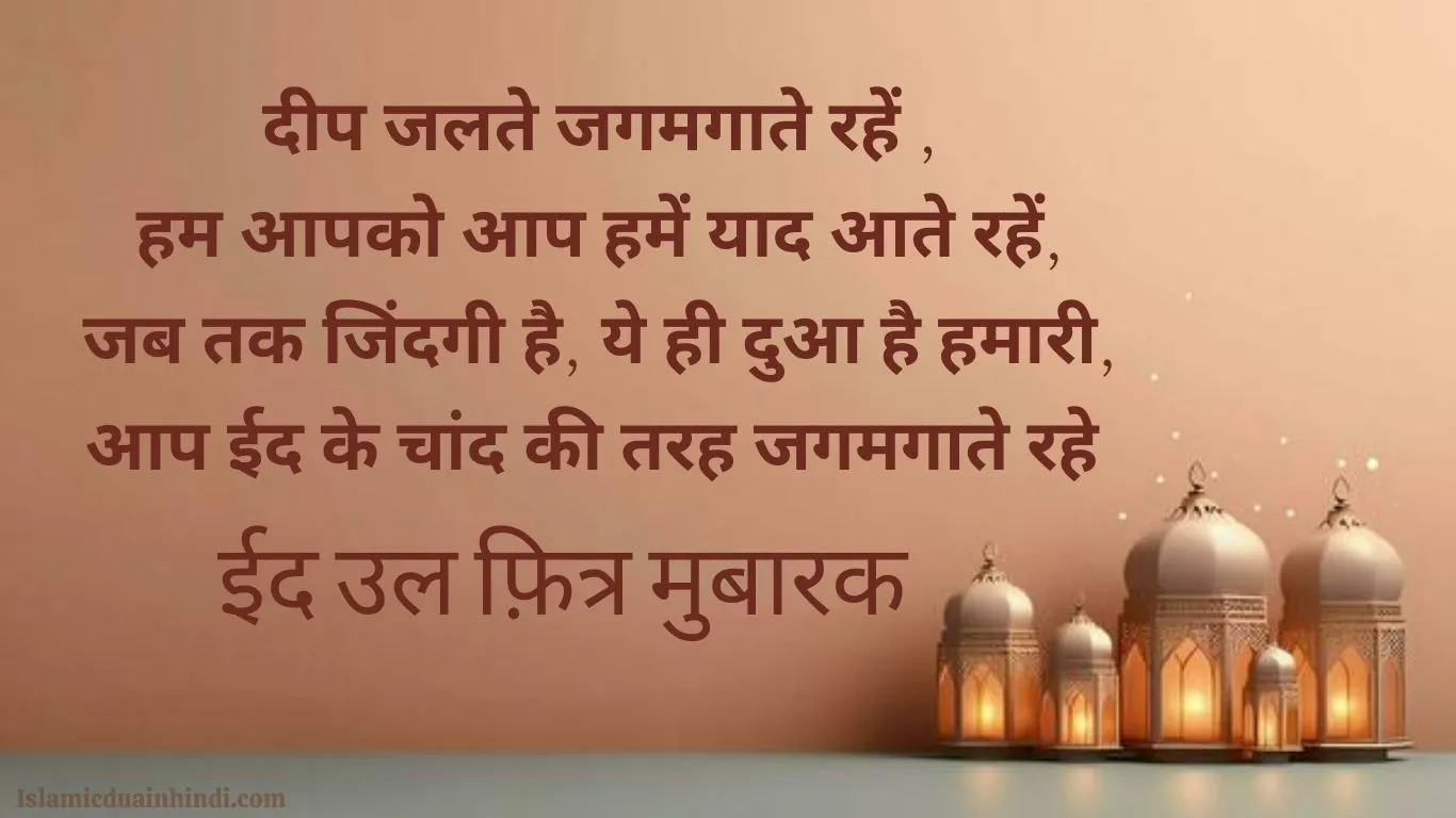 Eid Mubarak Wishes in Hindi for Eid 2025