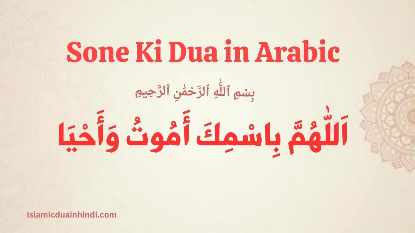 Sone Ki Dua in Arabic