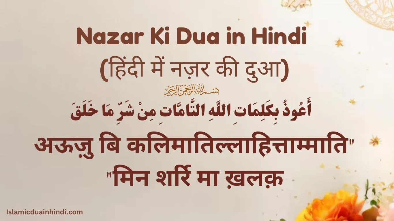 Nazar Ki Dua in Hindi (हिंदी में नज़र की दुआ)