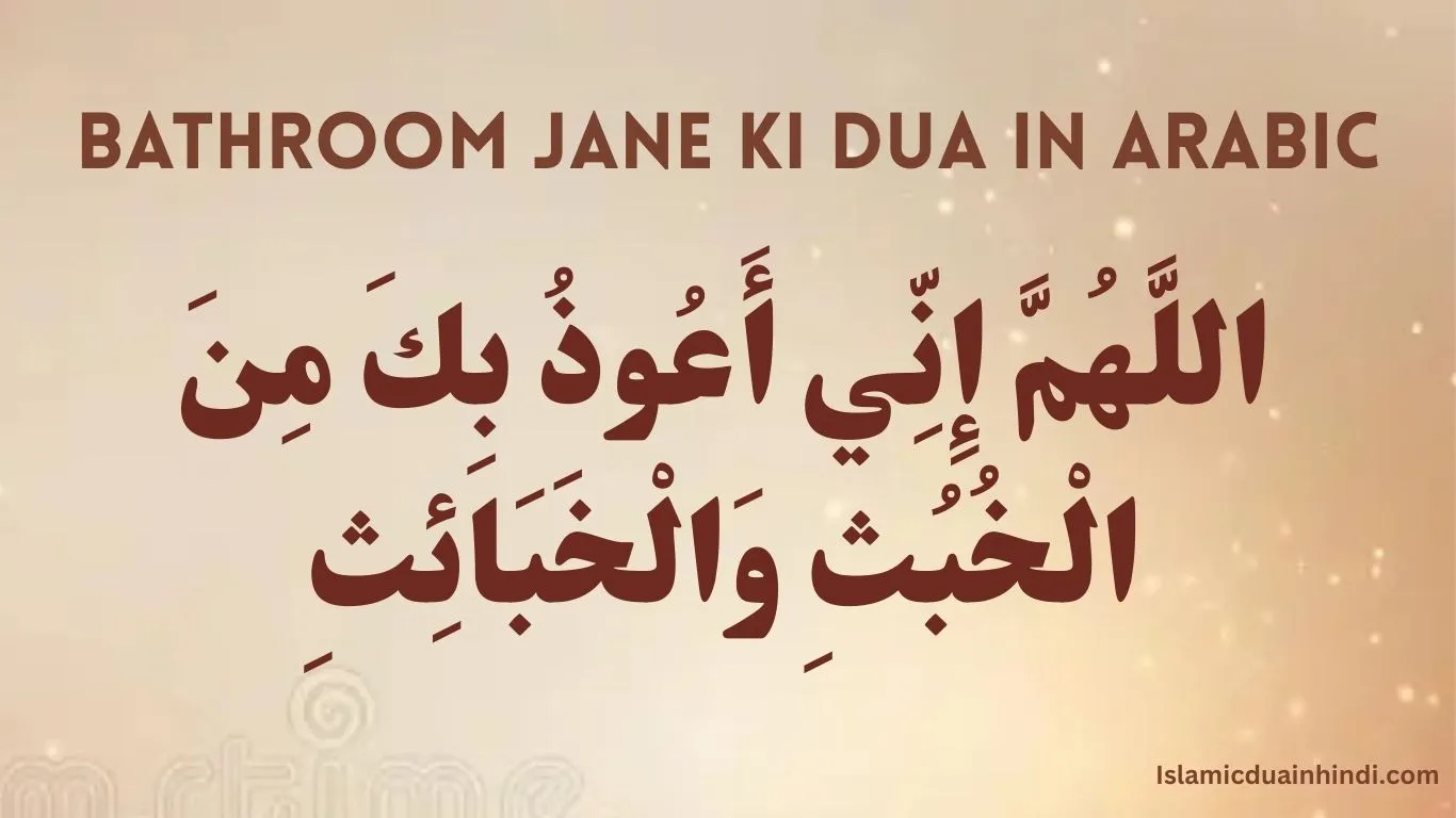 Bathroom Jane ki dua in Arabic :