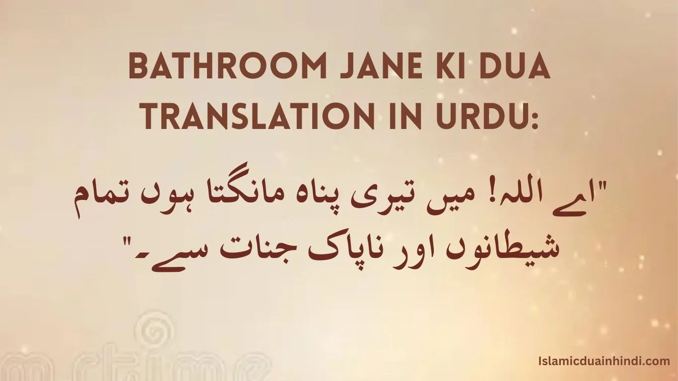 Bathroom Jane ki dua Translation in Urdu: