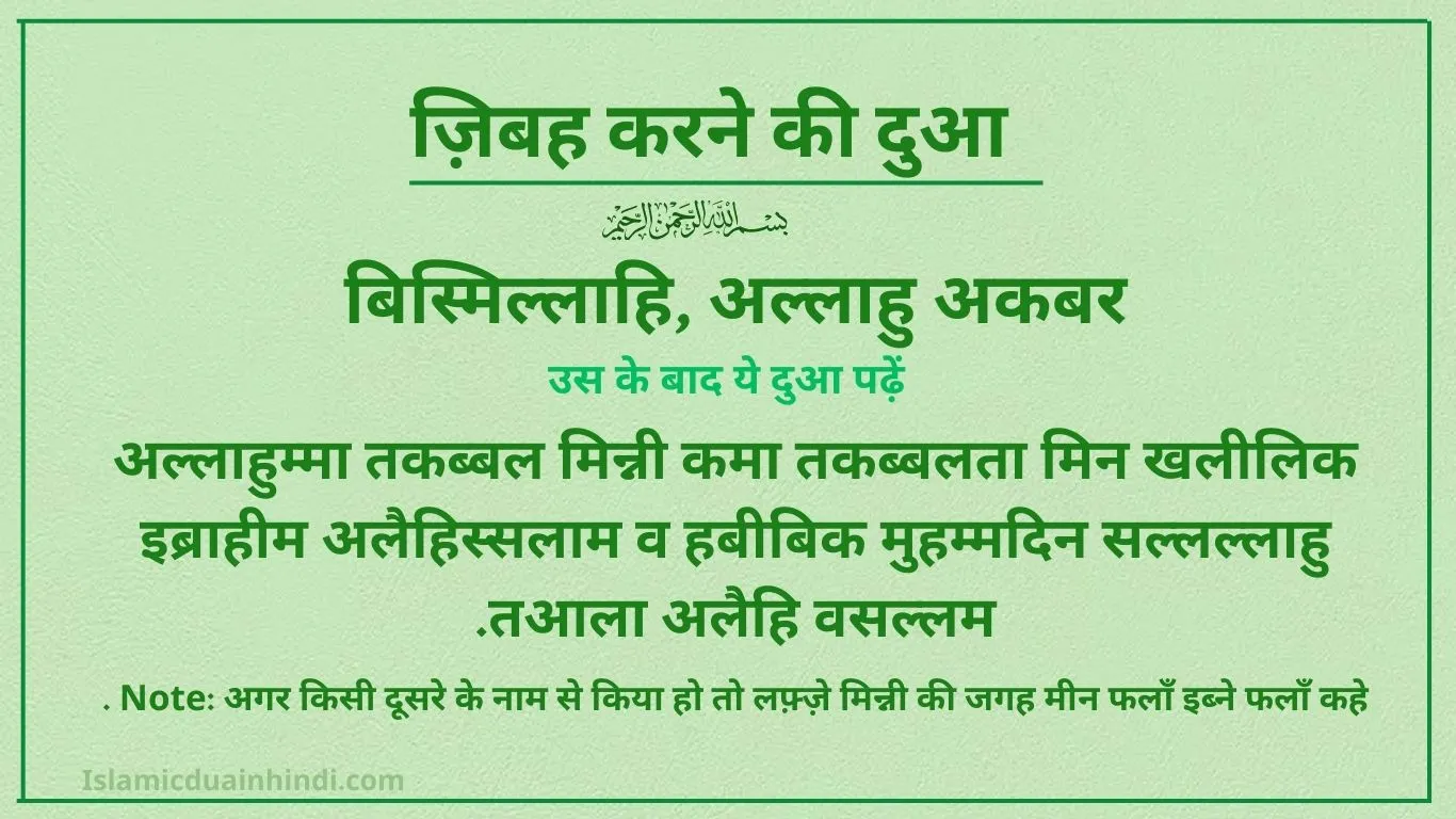 ज़िबह करने की दुआ Janwar Zibah karne ki Dua in hindi