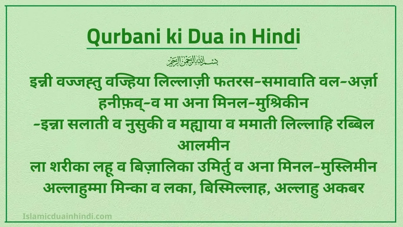 Qurbani ki Dua in Hindi (हिंदी में क़ुरबानी की दुआ)