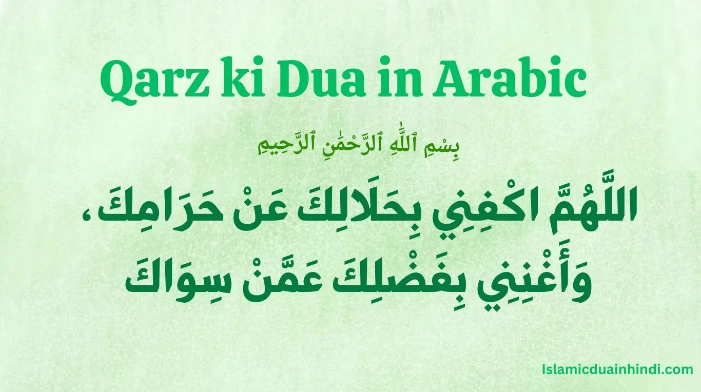Qarz ki Dua in Arabic