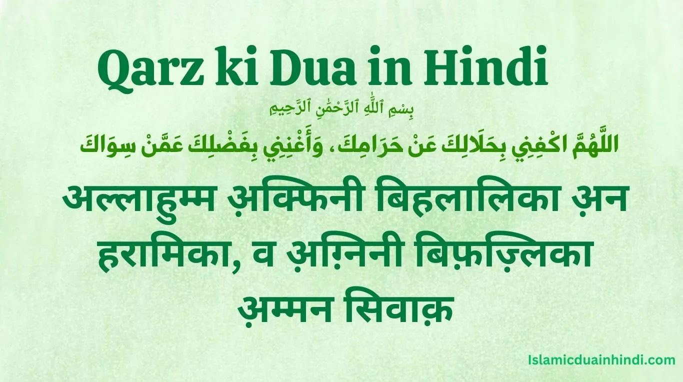 Qarz ki Dua in Hindi