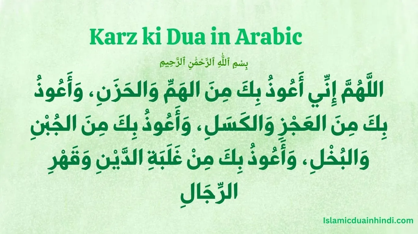 Karz ki Dua in Arabic