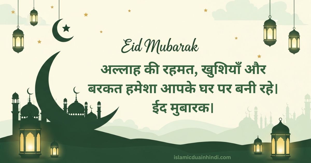 Eid mubarak 2026 in hindi